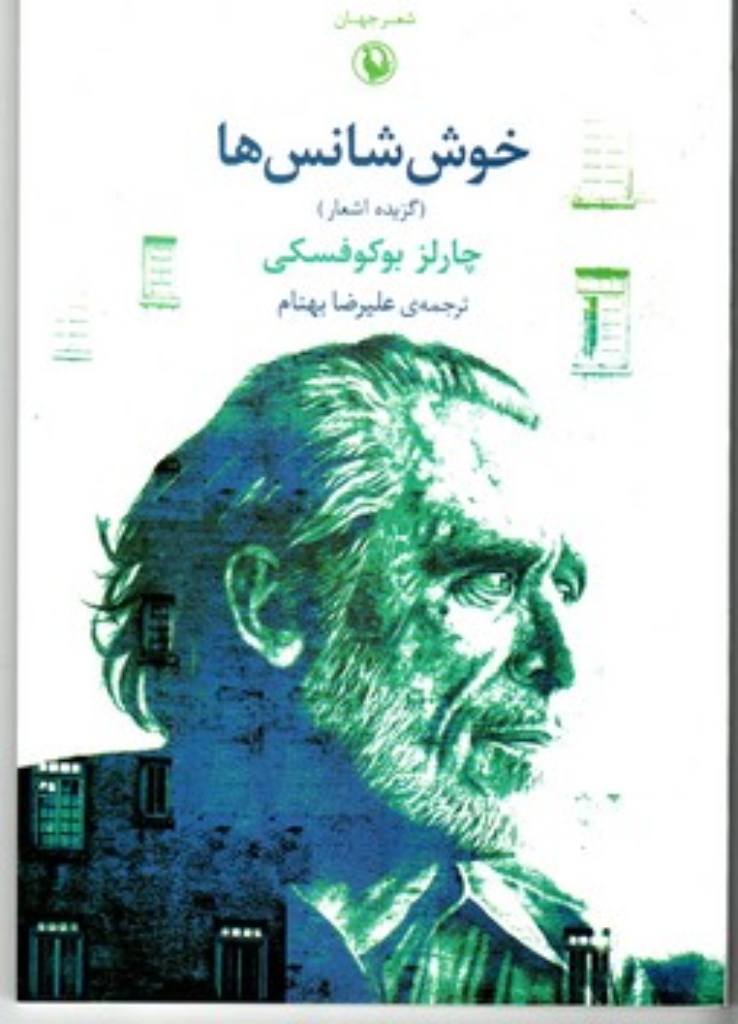 تصویر  خوش شانس ها - گزیده اشعار (رقعی-شمیز)